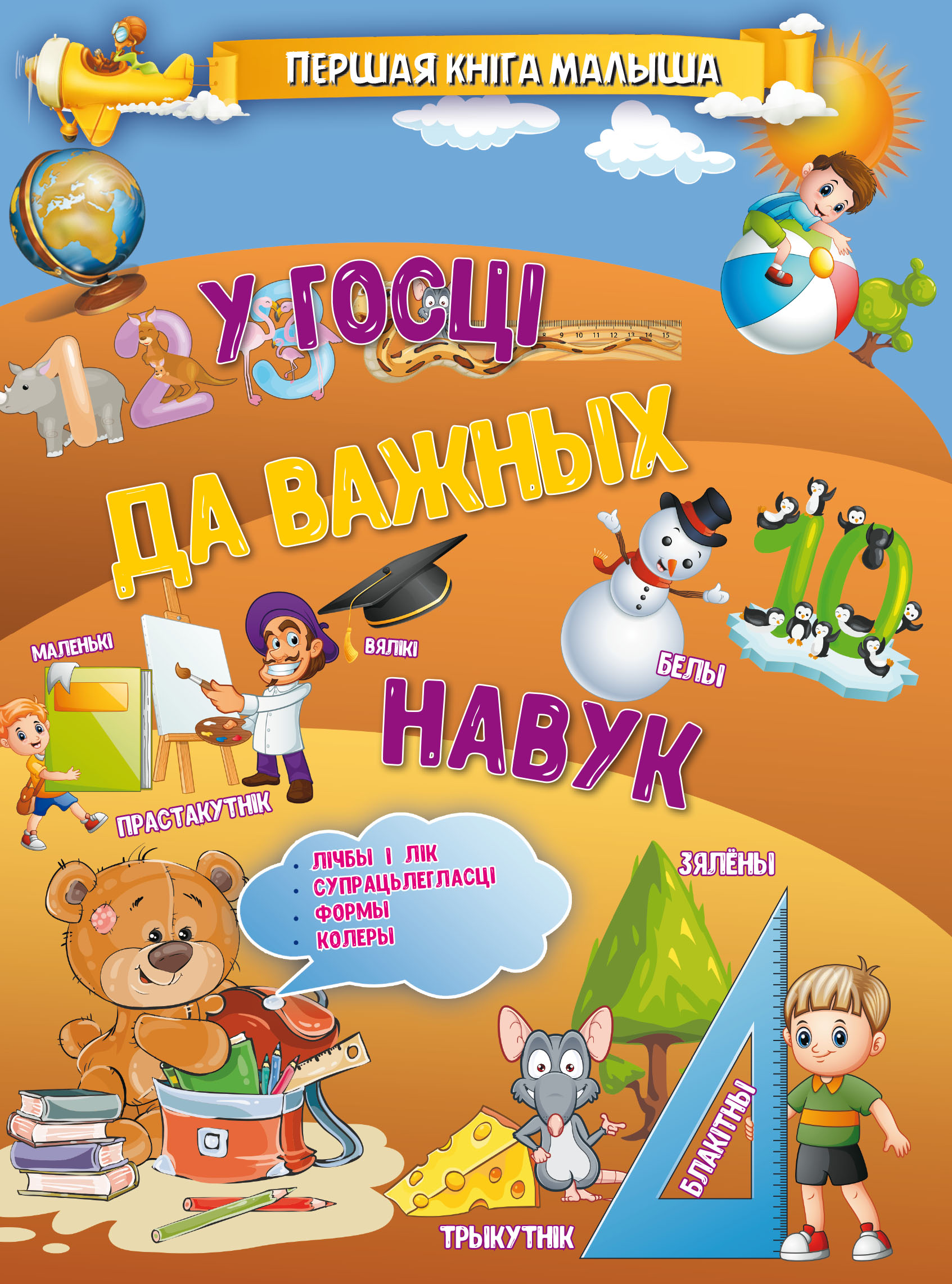 Обложка книги «У госці да важных навук»