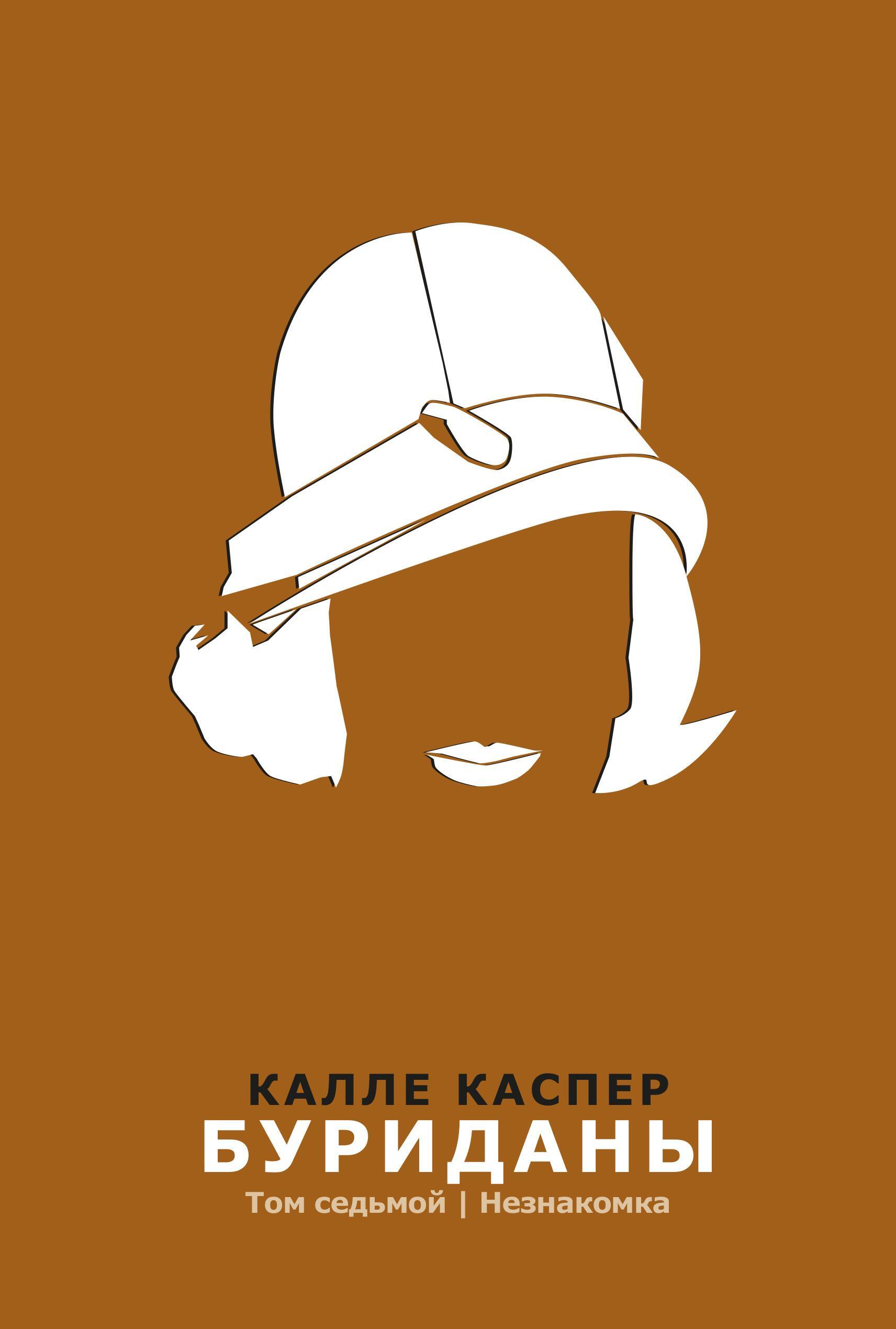 Обложка книги «Буриданы. Незнакомка»