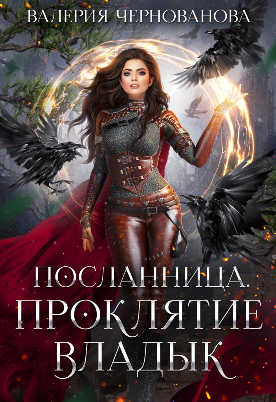 Обложка книги «Проклятие Владык»