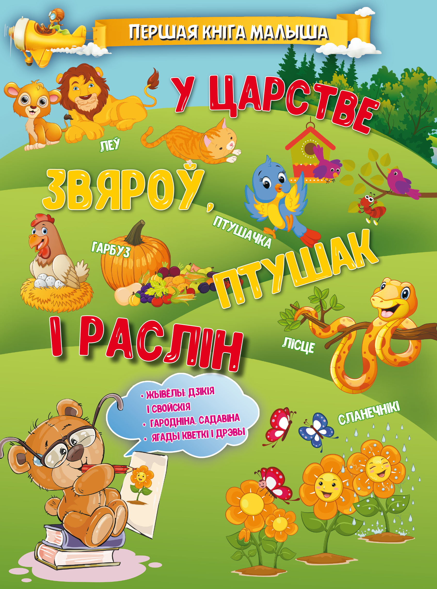 Обложка книги «У царстве звяроў, птушак і раслін»