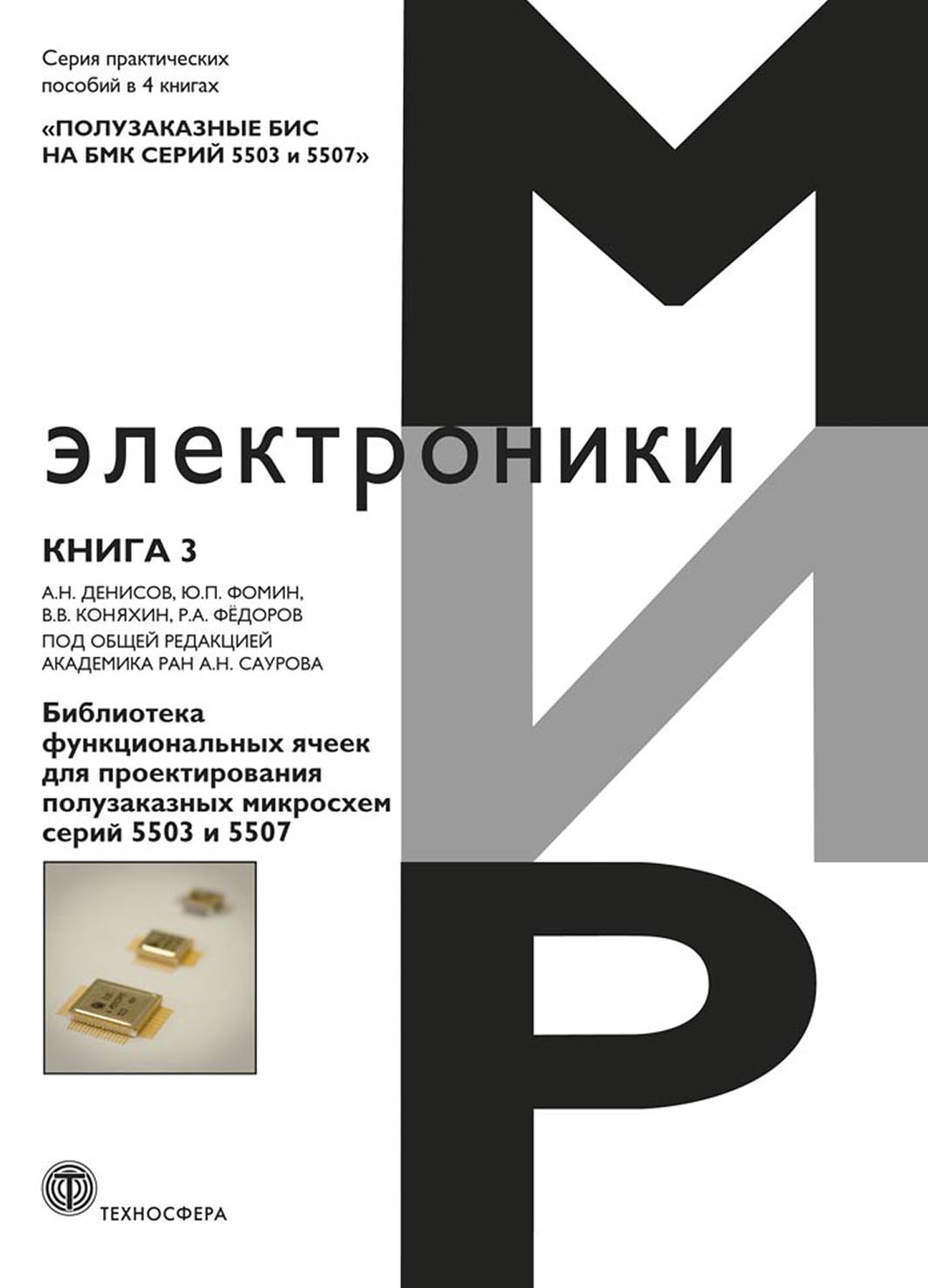 Обложка книги «Полузаказные БИС на БМК серий 5503 и 5507. Книга 3. Библиотека функциональных ячеек для проектирования полузаказных микросхем серий 5503 и 5507»