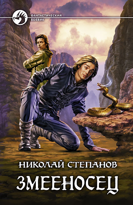 Обложка книги «Змееносец»