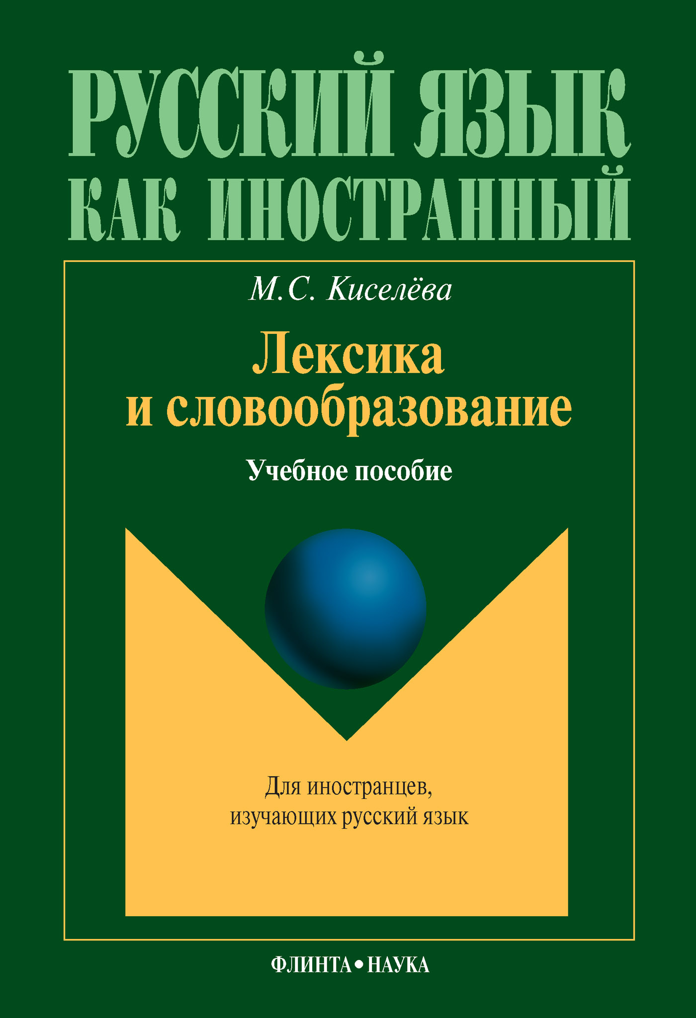Обложка книги «Лексика и словообразование. Учебное пособие»
