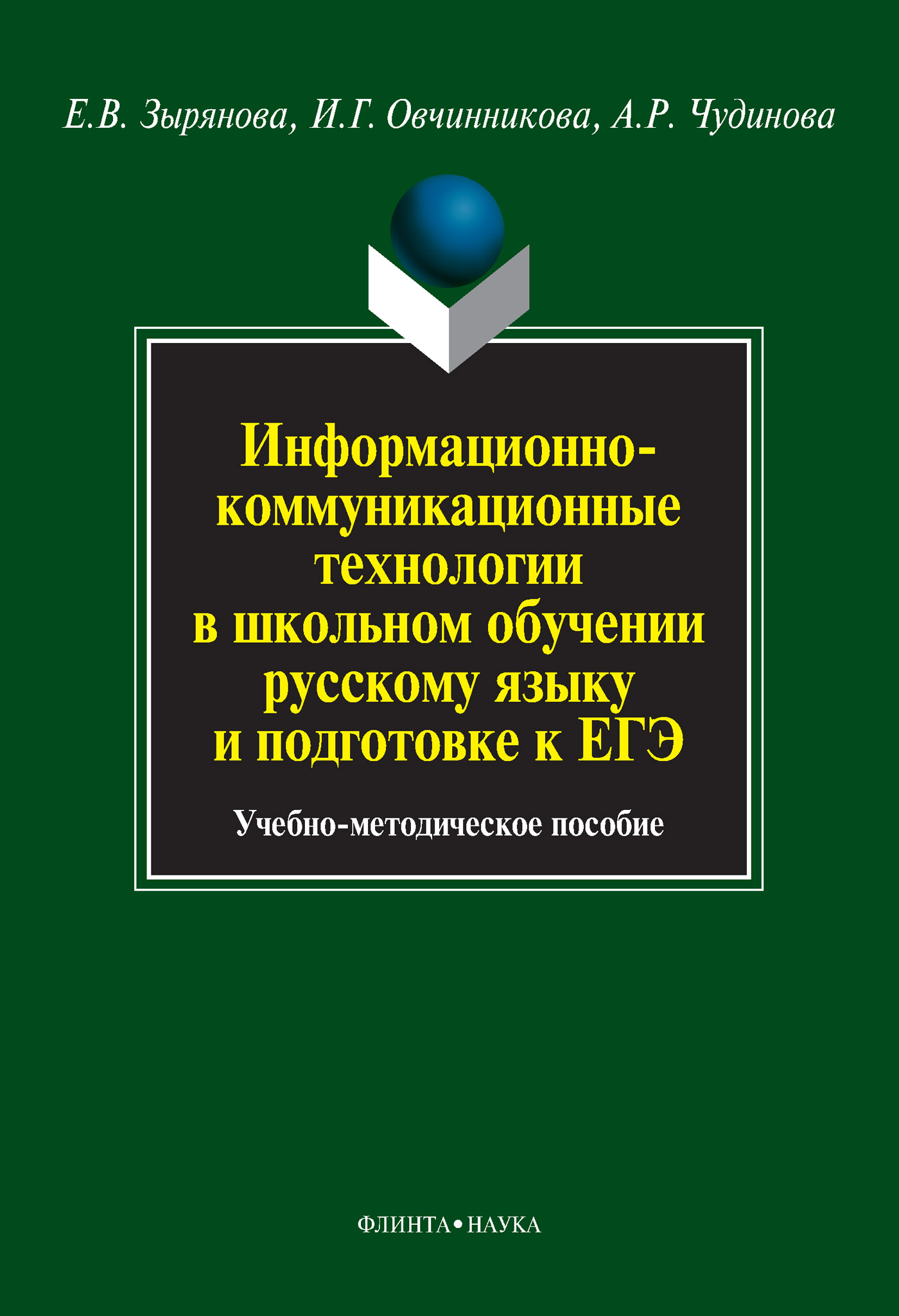 Обложка книги «Информационно-коммуникационные технологии в школьном обучении русскому языку и подготовке к ЕГЭ. Учебно-методическое пособие»