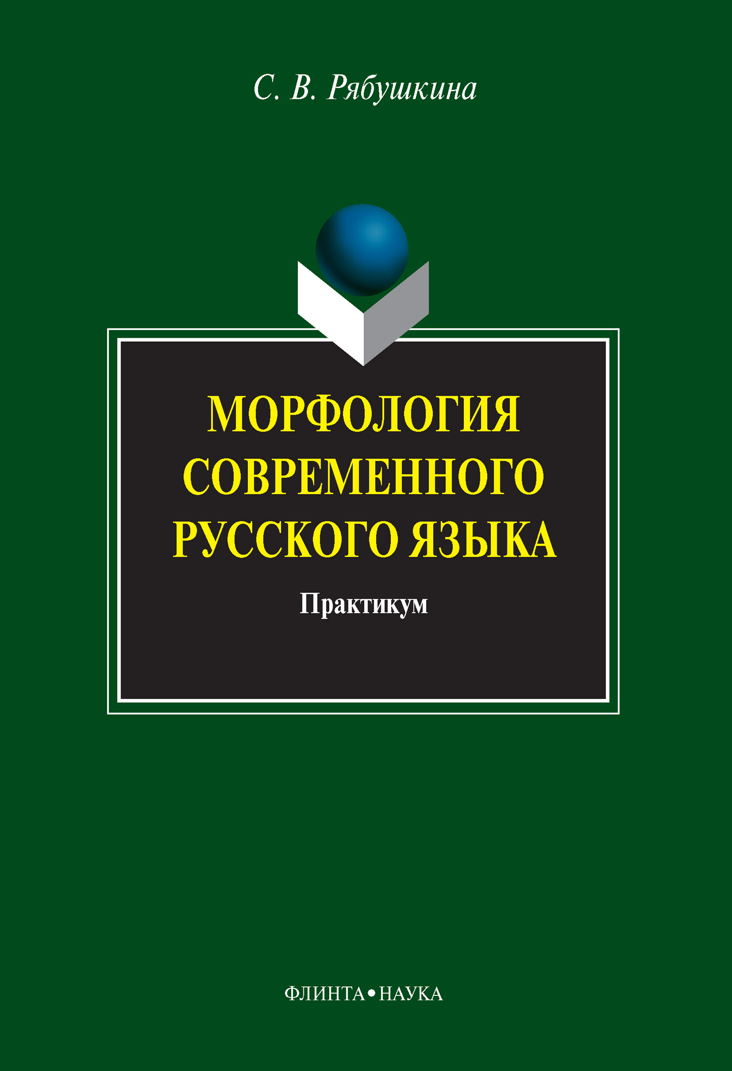 Обложка книги «Морфология современного русского языка. Практикум»