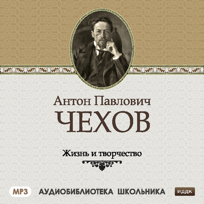 Обложка книги «Жизнь и творчество Антона Павловича Чехова»