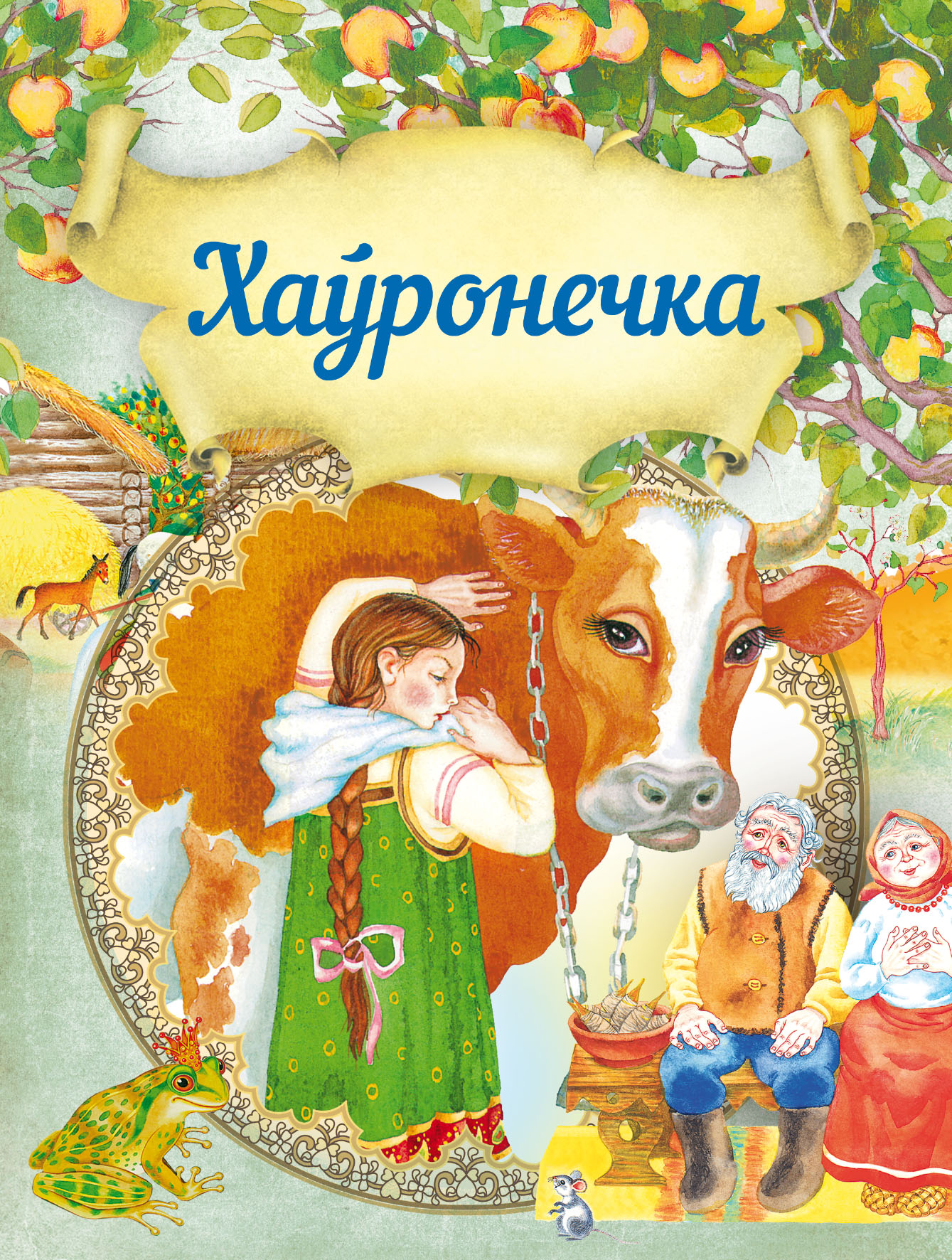 Обложка книги «Хаўронечка»