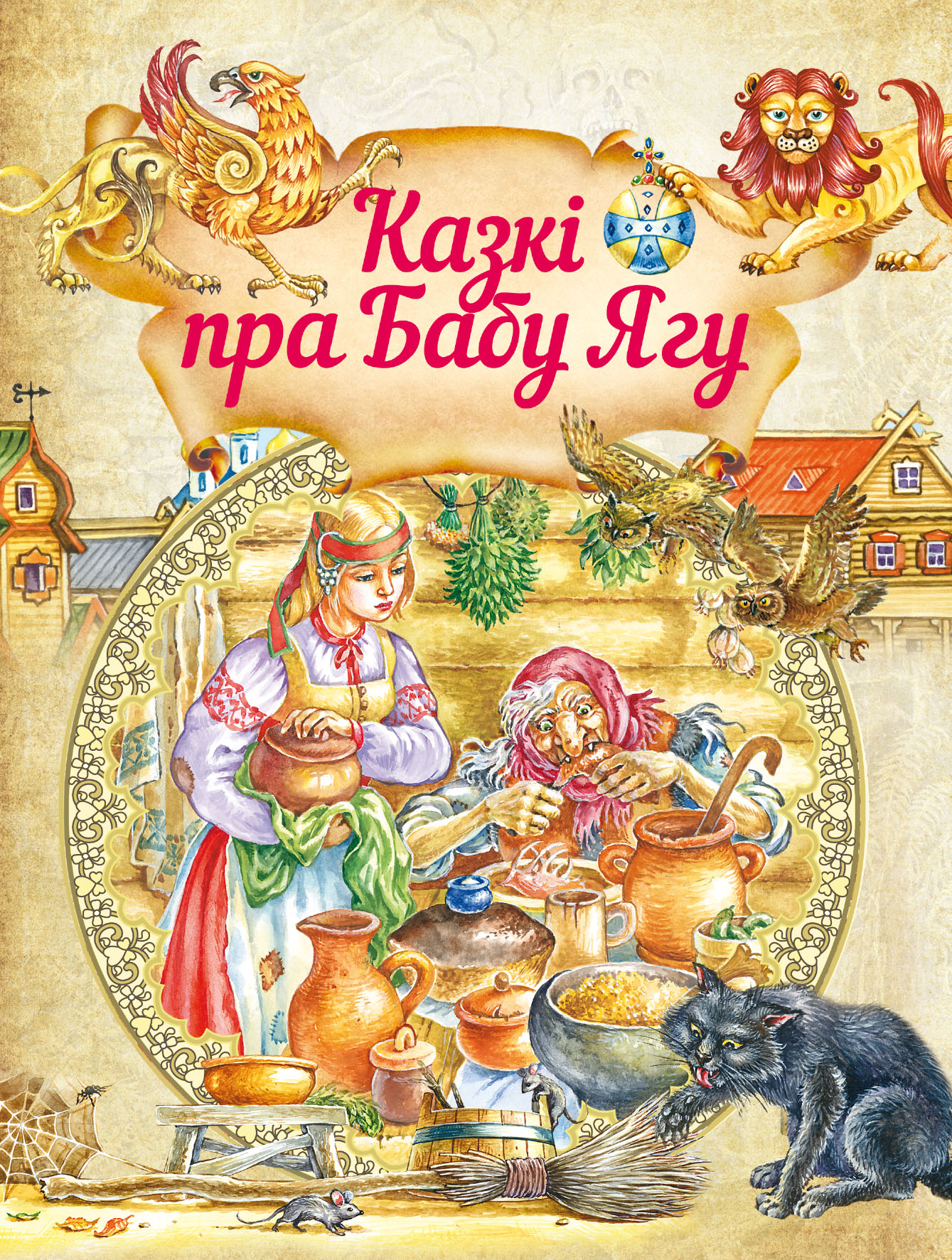 Обложка книги «Казкі пра бабу ягу»