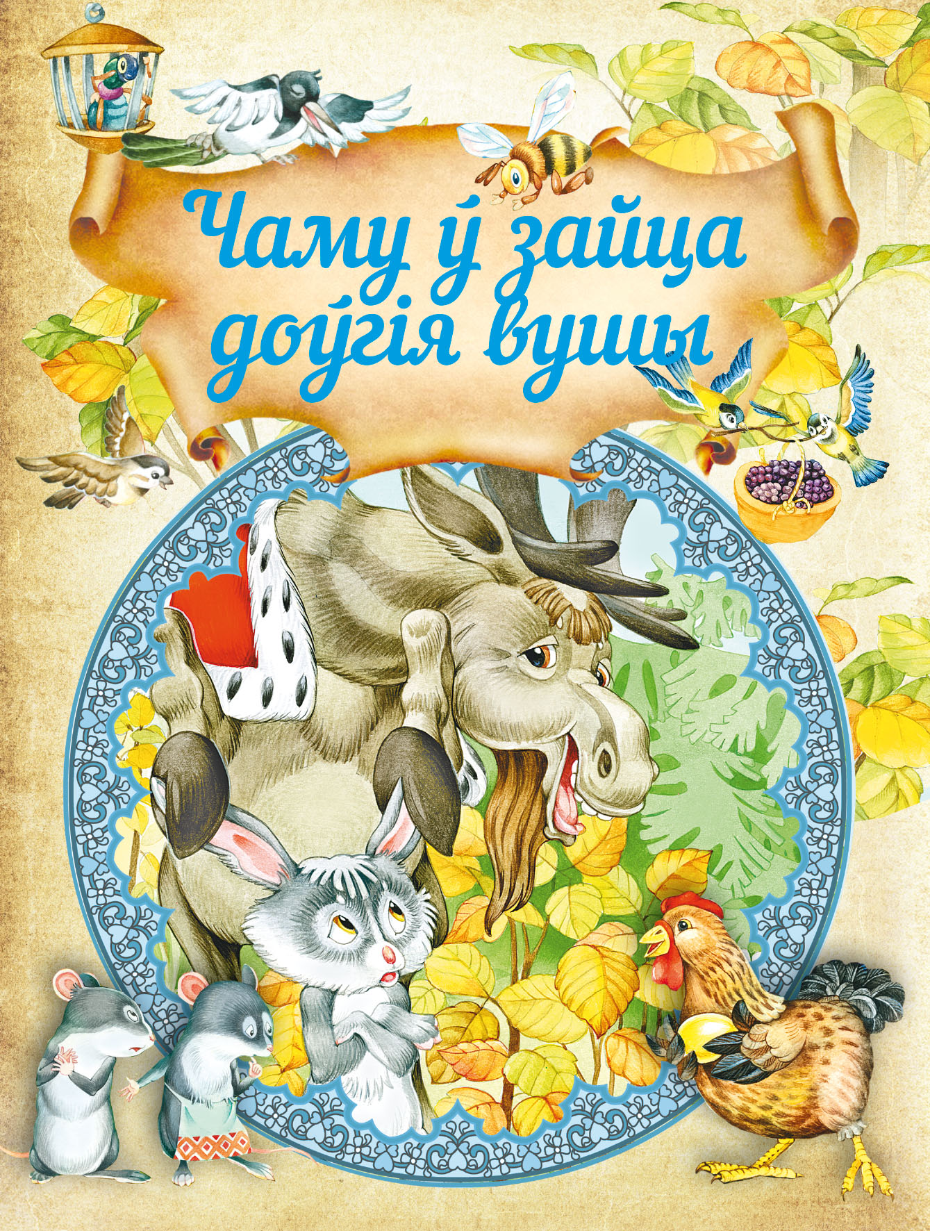Обложка книги «Чаму ў зайца доўгія вушы»