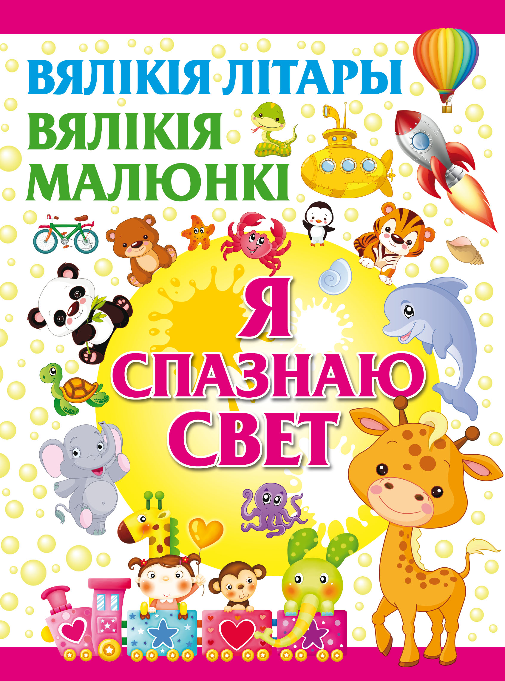 Обложка книги «Я спазнаю свет»