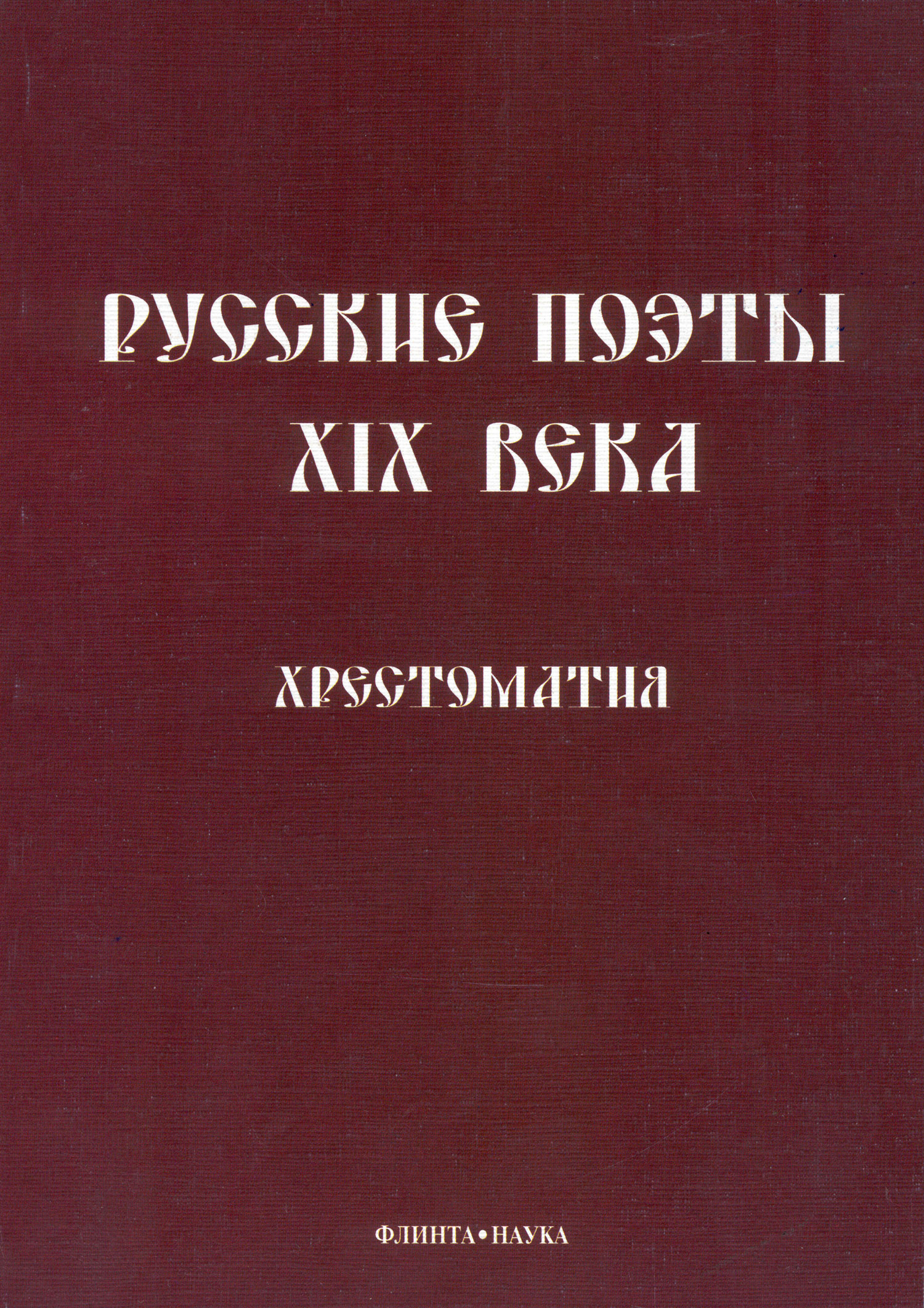Обложка книги «Русские поэты XIX века. Хрестоматия»