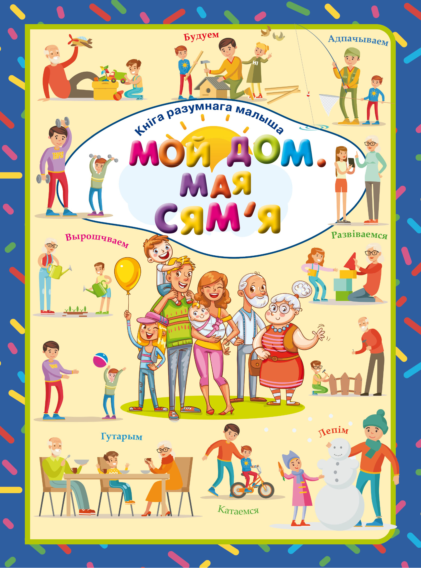 Обложка книги «Мой дом. Мая сям'яі»