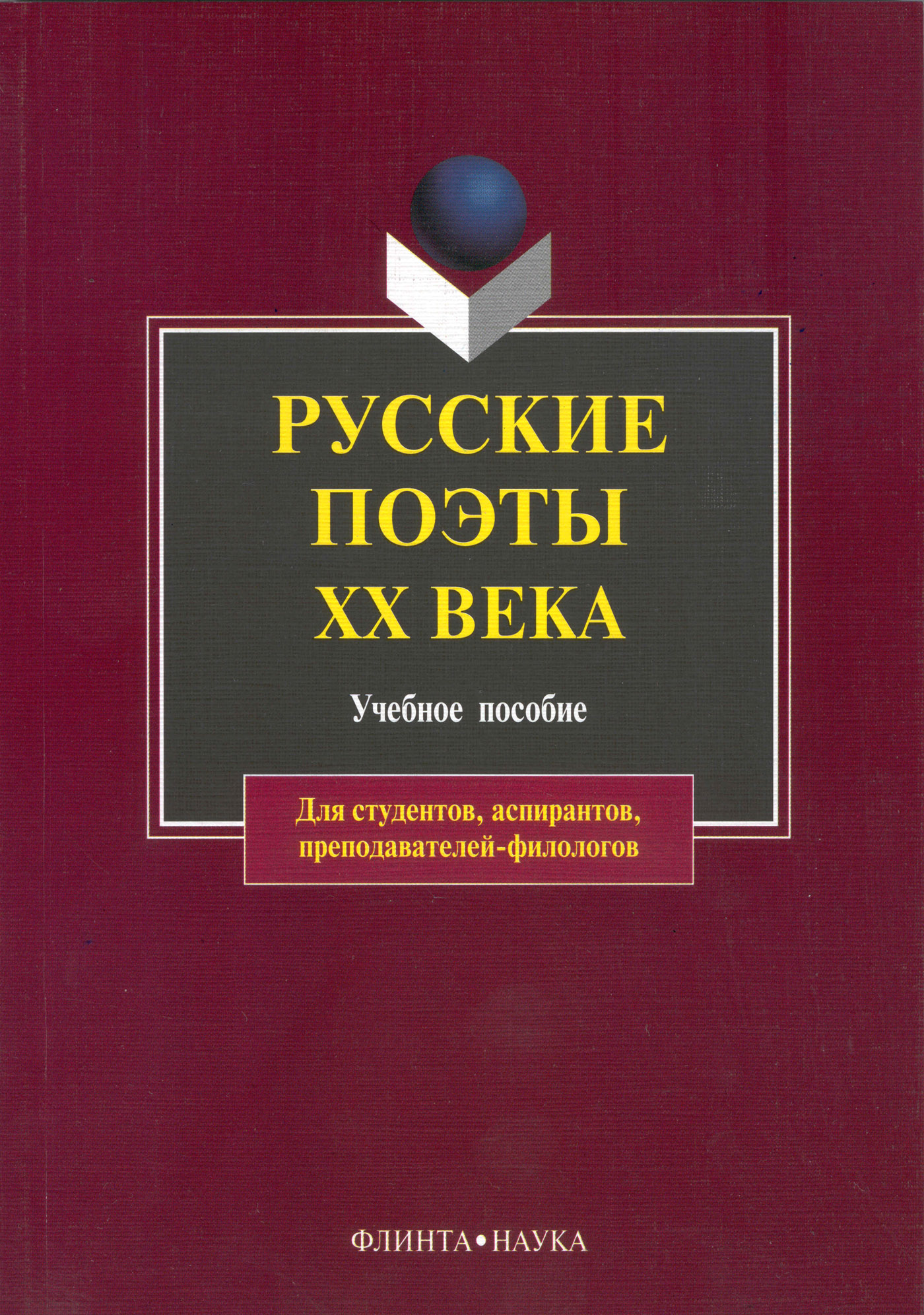 Обложка книги «Русские поэты XX века. Учебное пособие»