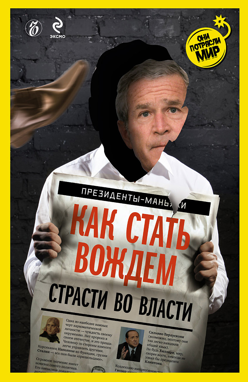 Обложка книги «Как стать вождем. Страсти во власти»