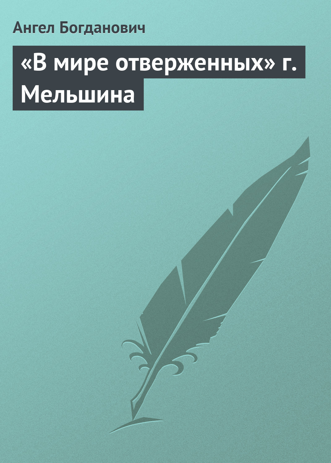 Обложка книги ««В мире отверженных» г. Мельшина»