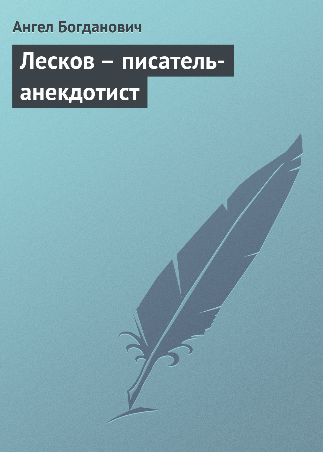 Обложка книги «Лесков – писатель-анекдотист»