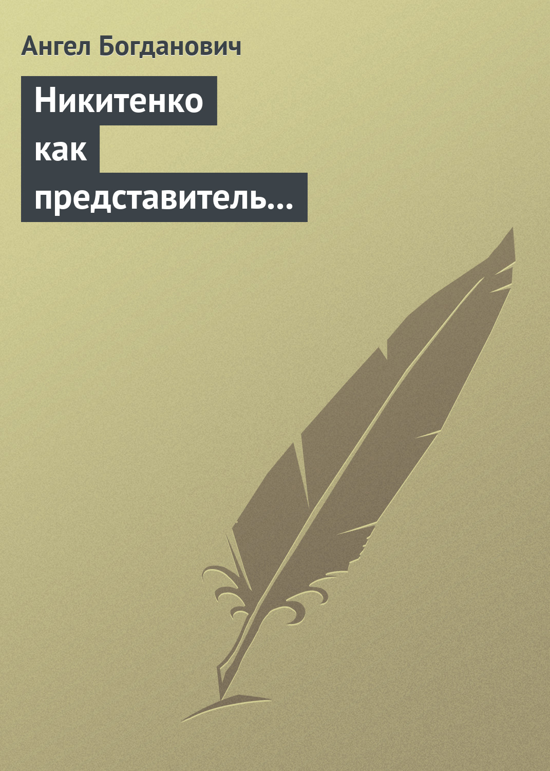 Обложка книги «Никитенко как представитель обывательской философии приспособляемости»