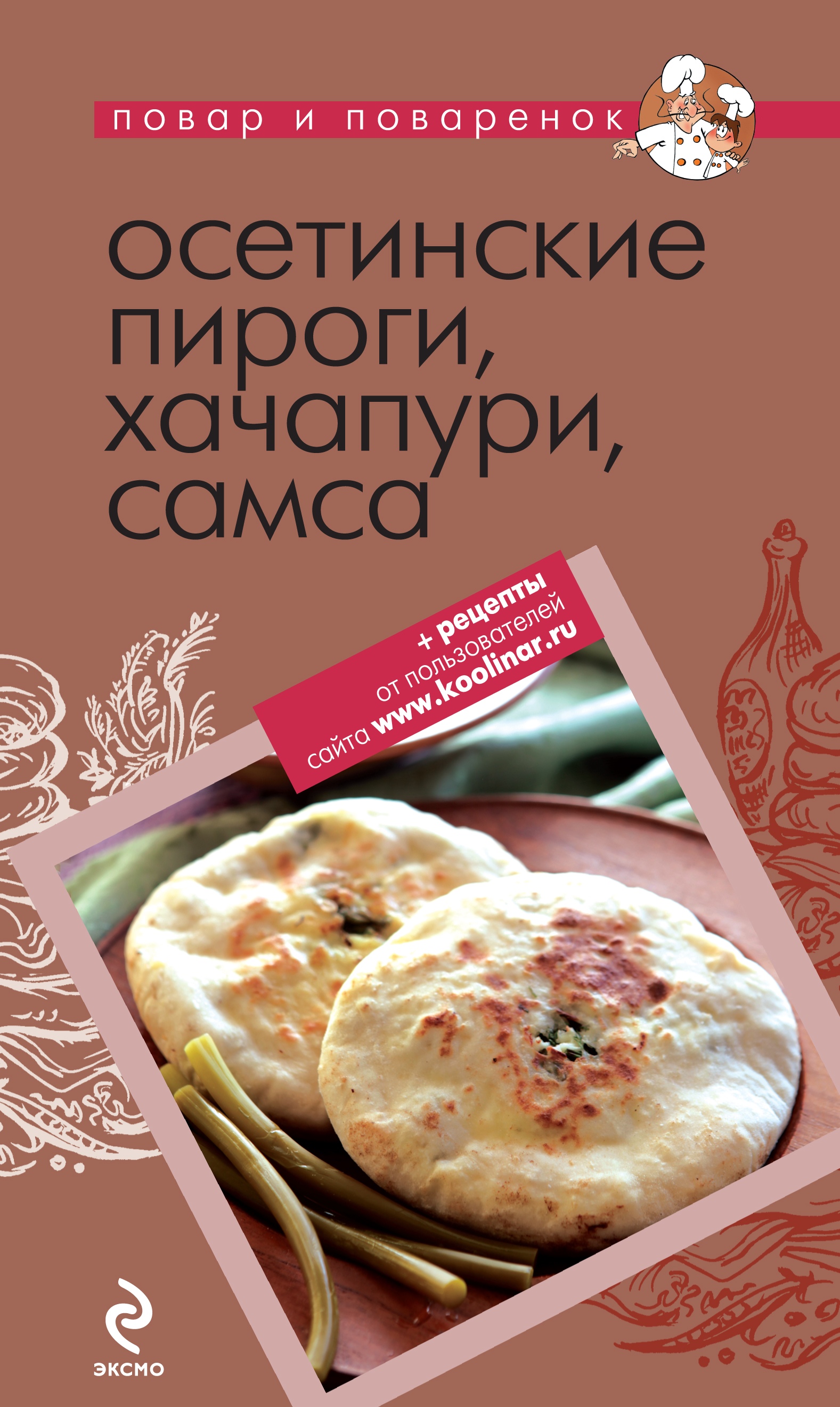 Обложка книги «Осетинские пироги, хачапури, самса»