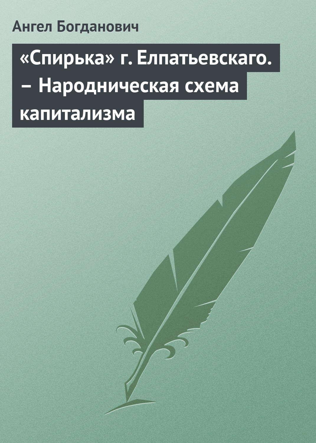 Обложка книги ««Спирька» г. Елпатьевскаго. – Народническая схема капитализма»