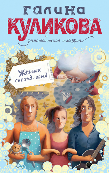 Обложка книги «Жених секонд-хенд»
