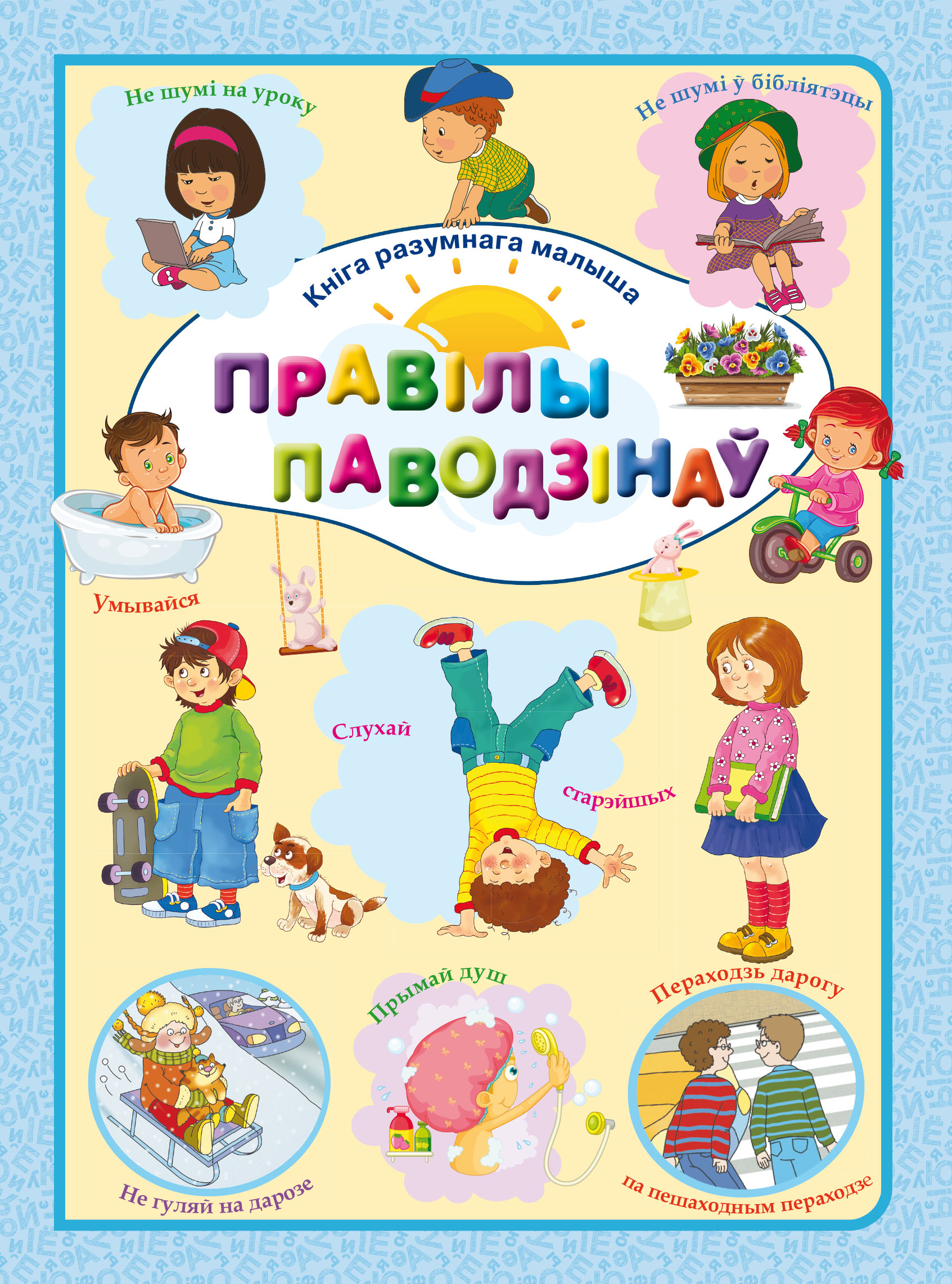 Обложка книги «Правілы паводзінаў»