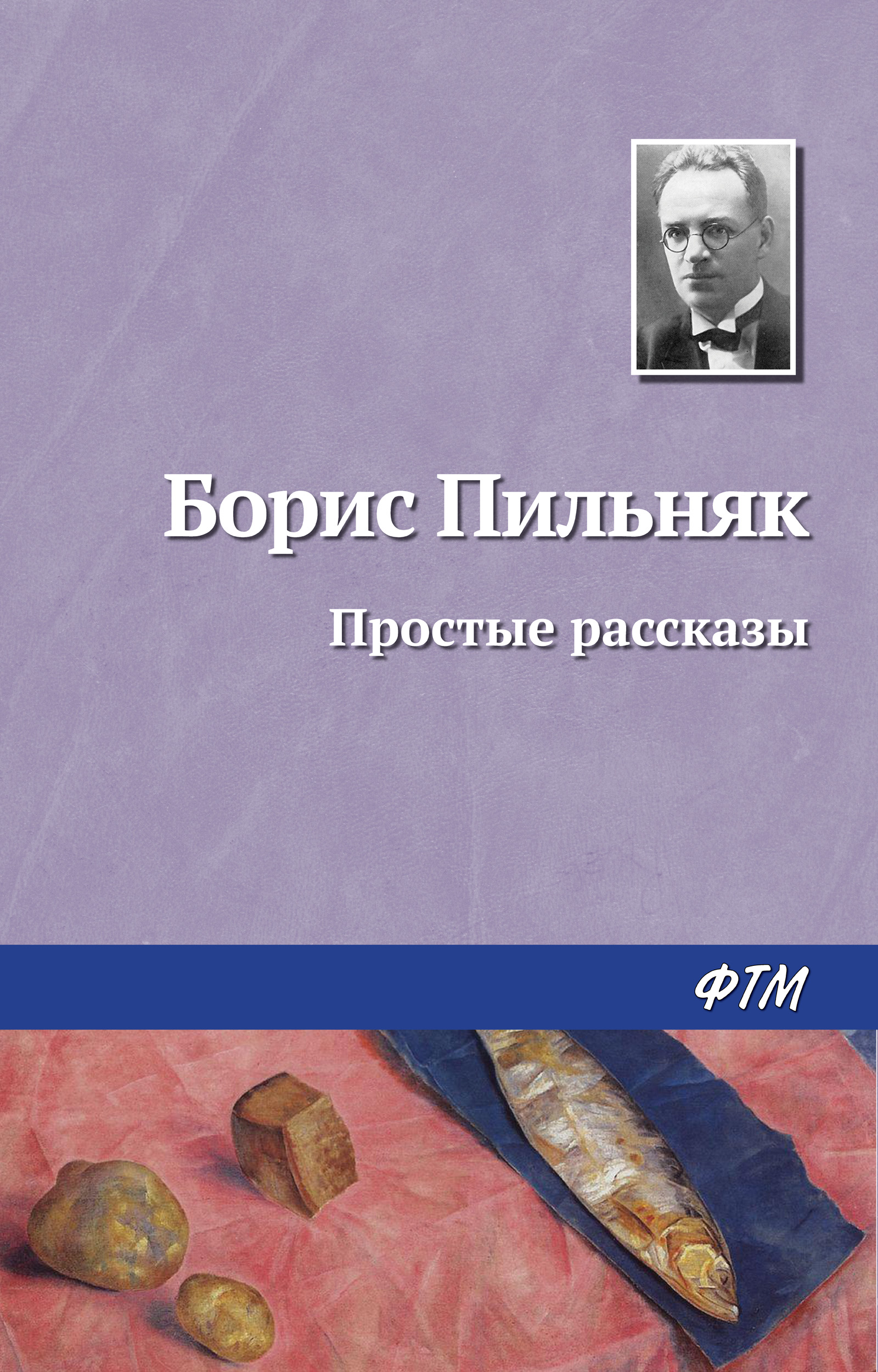 Обложка книги «Простые рассказы»