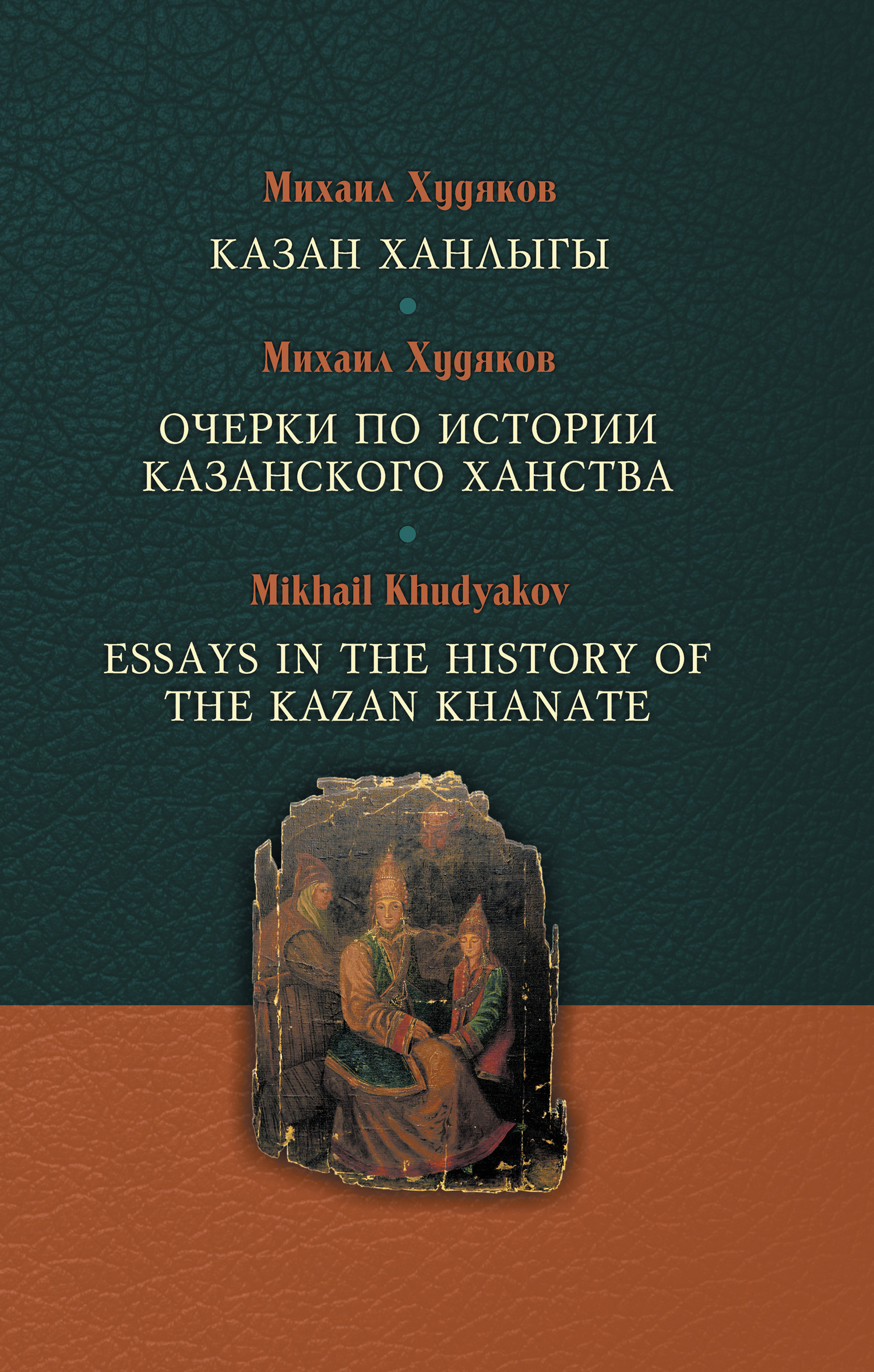 Обложка книги «Казан ханлыгы / Очерки по истории Казанского ханства / Essays in the History of the Kazan Khanate»