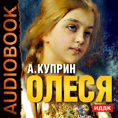Обложка книги «Олеся. Чудесный доктор»