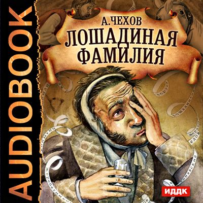 Обложка книги «Лошадиная фамилия и другие рассказы»