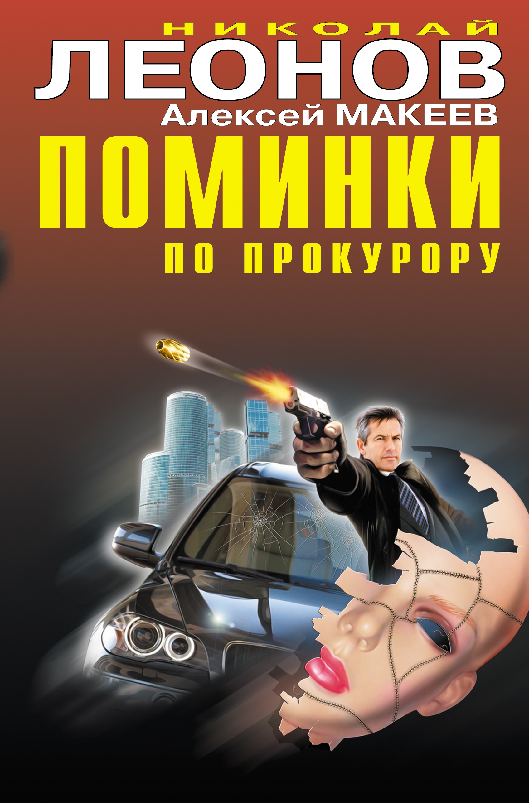 Обложка книги «Поминки по прокурору»