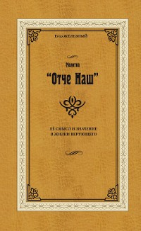 Обложка книги «Gebet "Vater Unser"»