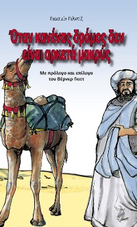 Обложка книги «Wenn kein Weg zu weit ist - griechisch»