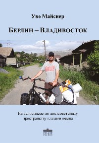 Обложка книги «Берлин – Владивосток»