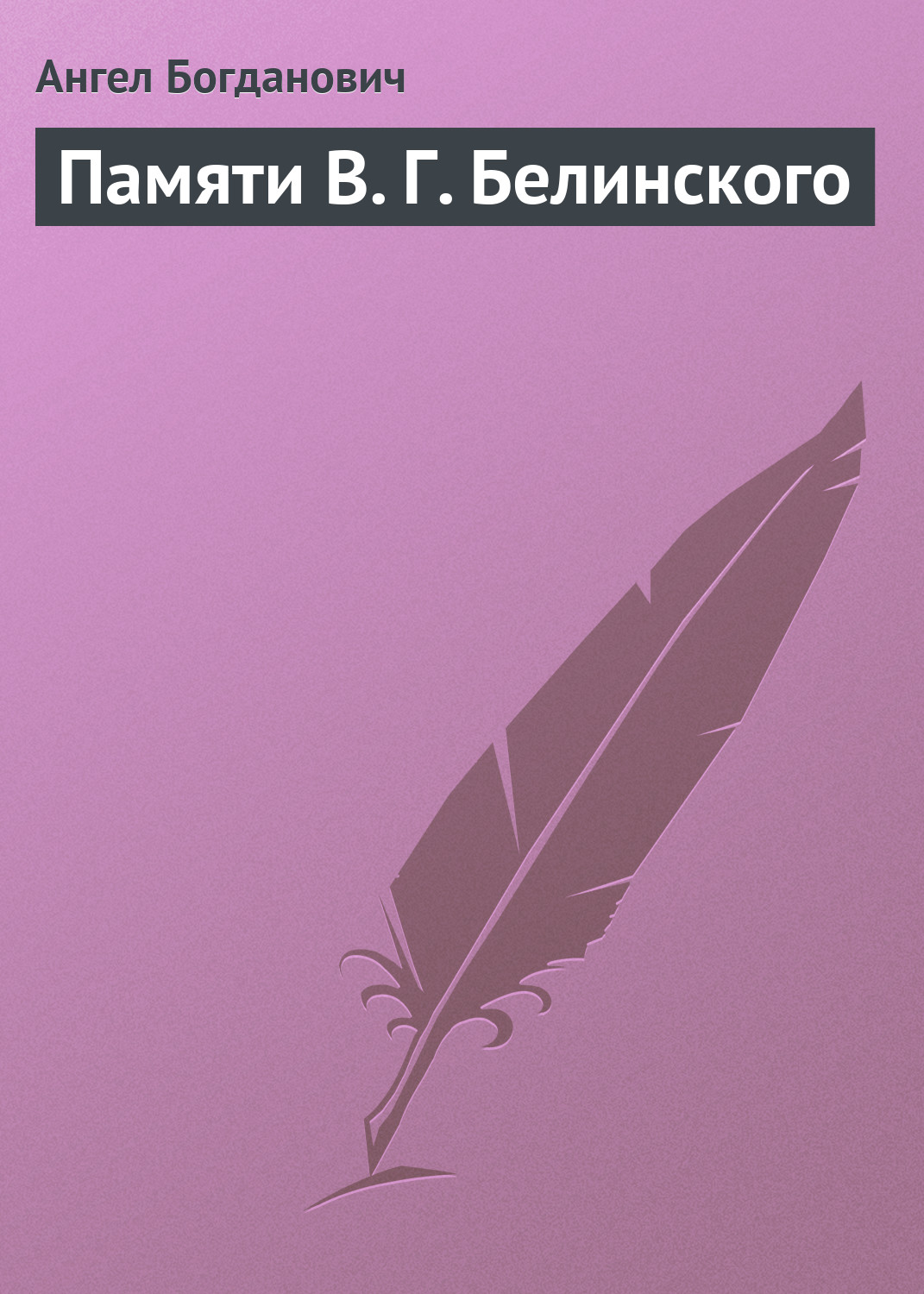 Обложка книги «Памяти В. Г. Белинского»