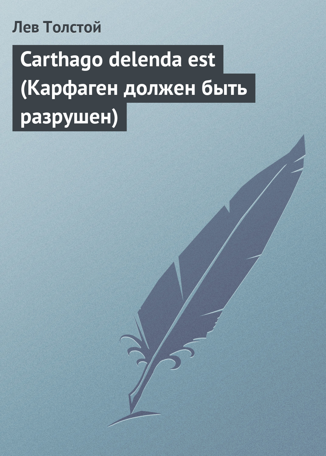 Обложка книги «Carthago delenda est (Карфаген должен быть разрушен)»