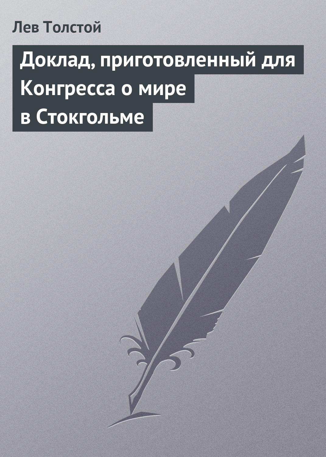 Обложка книги «Доклад, приготовленный для Конгресса о мире в Стокгольме»