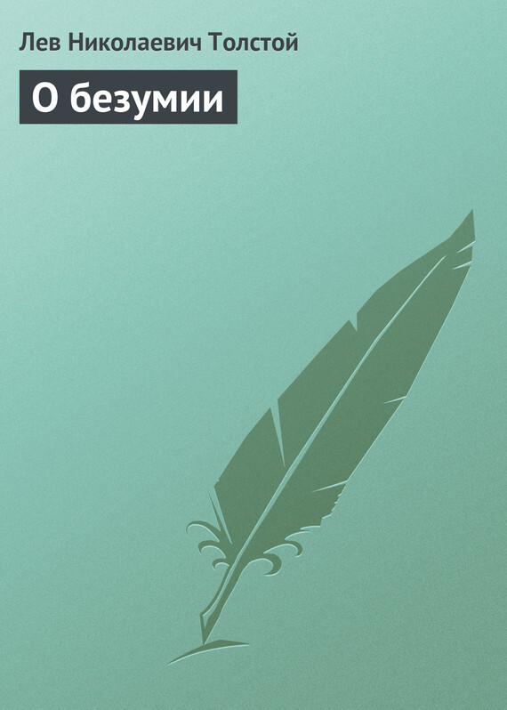 Обложка книги «О безумии»