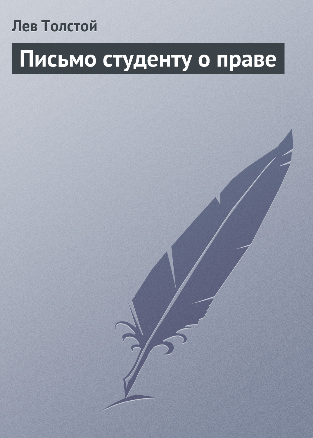 Обложка книги «Письмо студенту о праве»
