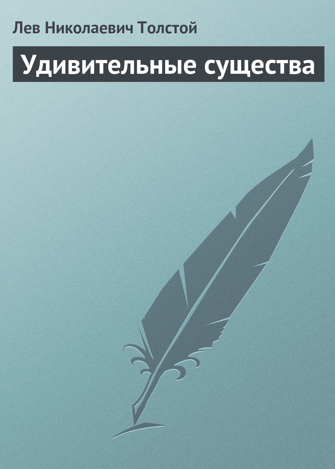 Обложка книги «Удивительные существа»