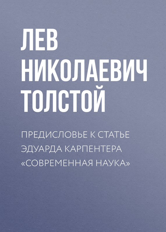 Обложка книги «Предисловье к статье Эдуарда Карпентера «Современная наука»»