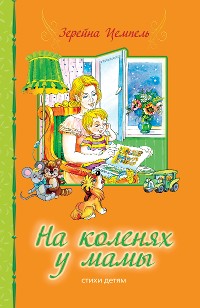 Обложка книги «Auf Mamas Schoß»