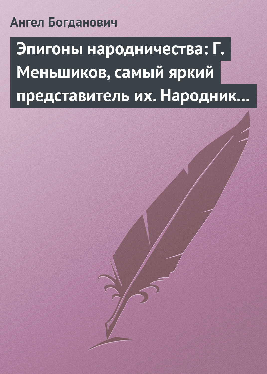 Обложка книги «Эпигоны народничества: Г. Меньшиков, самый яркий представитель их. Народник старого типа: Н. Е. Петропавловский-Каронин»