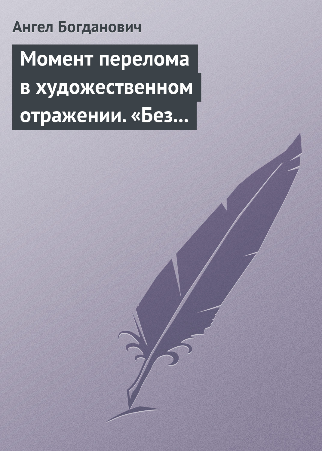 Обложка книги «Момент перелома в художественном отражении. «Без дороги» и «Поветрие», рассказы Вересаева»