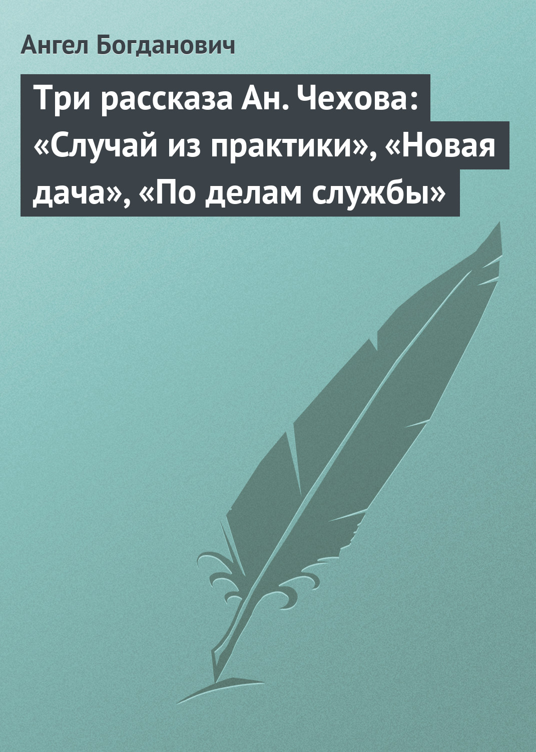 Обложка книги «Три рассказа Ан. Чехова: «Случай из практики», «Новая дача», «По делам службы»»