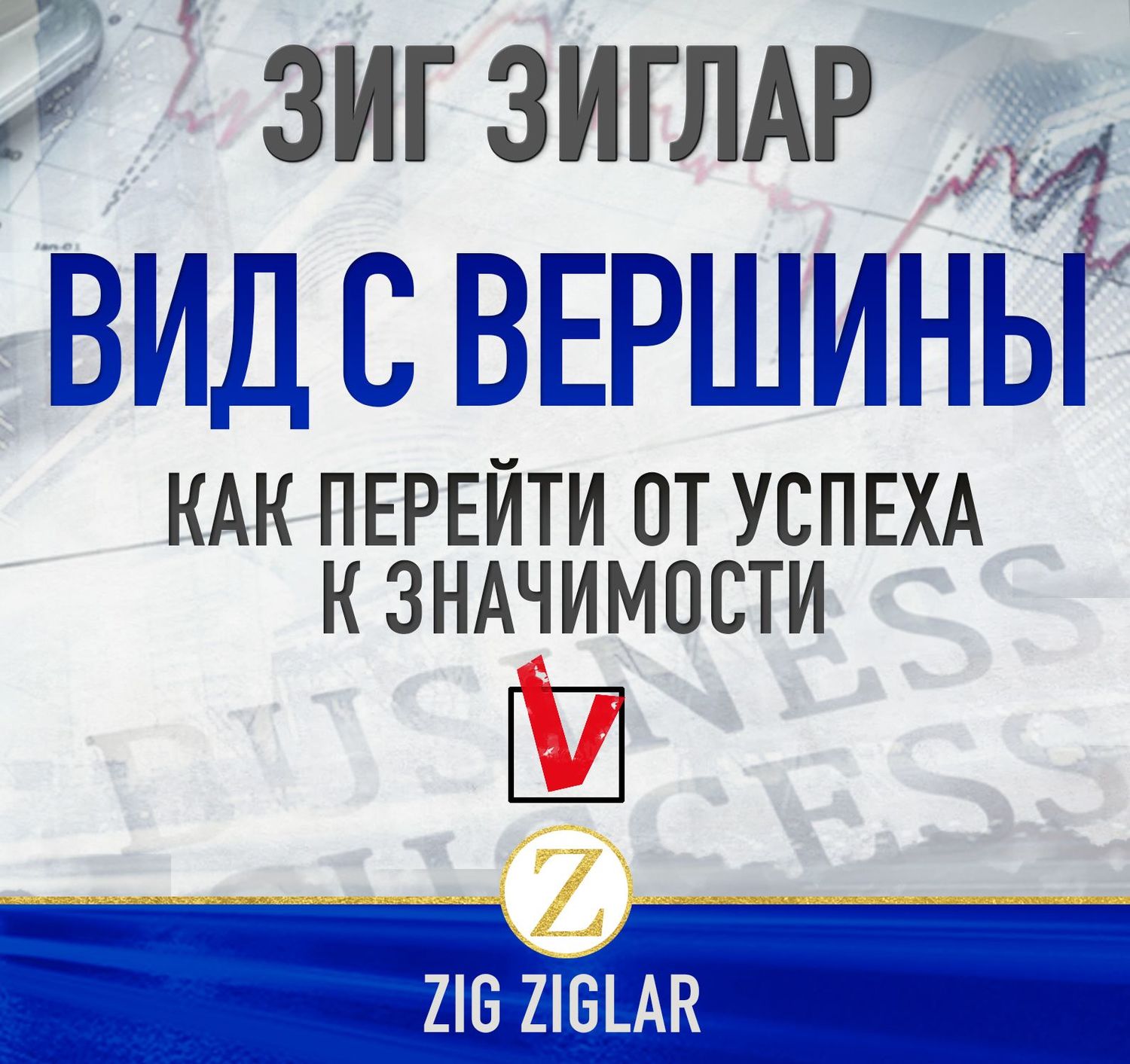 Обложка книги «Вид с вершины. Как перейти от успеха к значимости»