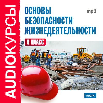 Обложка книги «8 класс. Основы безопасности жизнедеятельности»