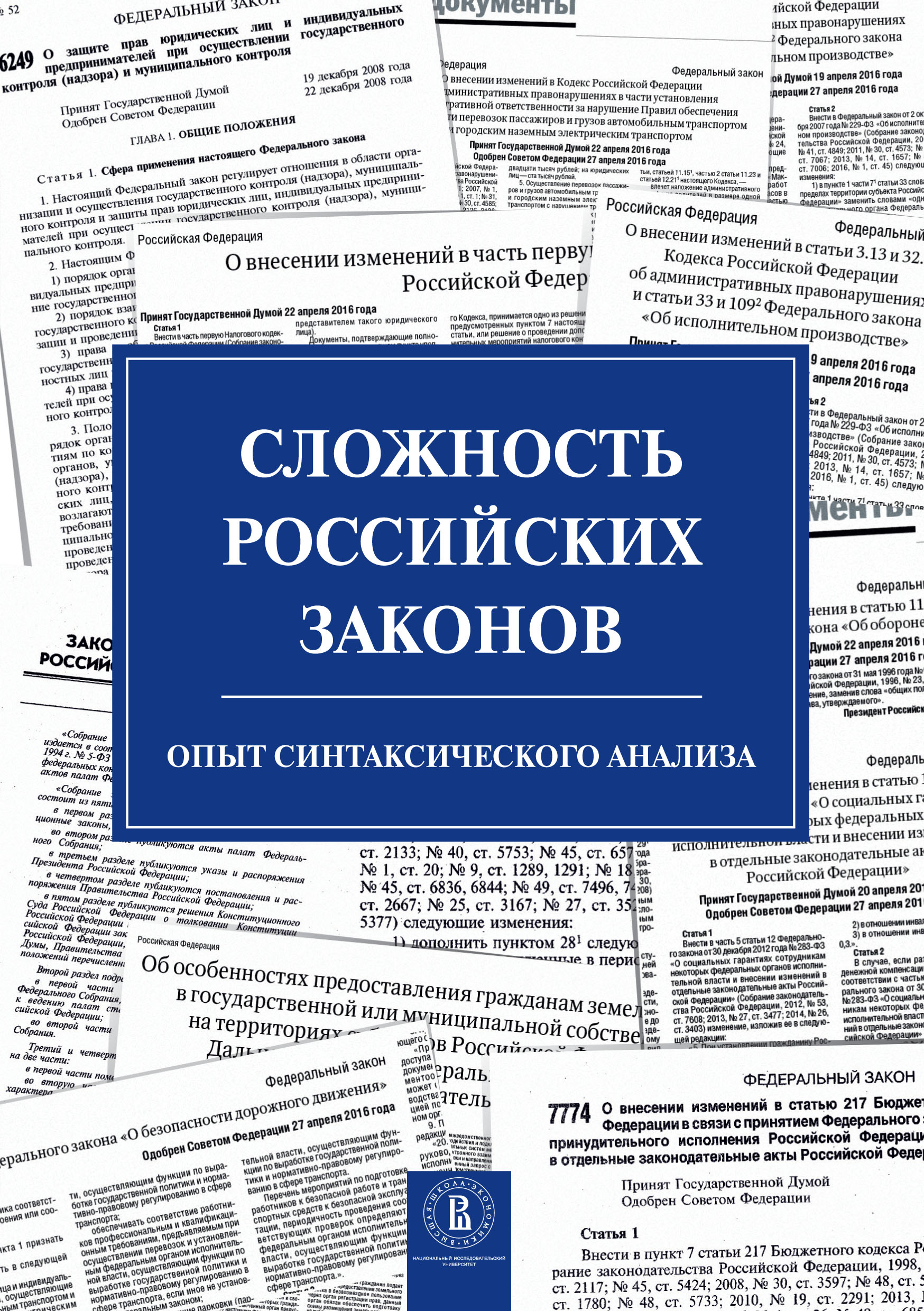 Обложка книги «Сложность российских законов. Опыт синтаксического анализа»