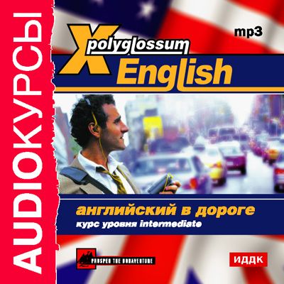 Обложка книги «X-Polyglossum English. Английский в дороге. Курс уровня Intermediate»