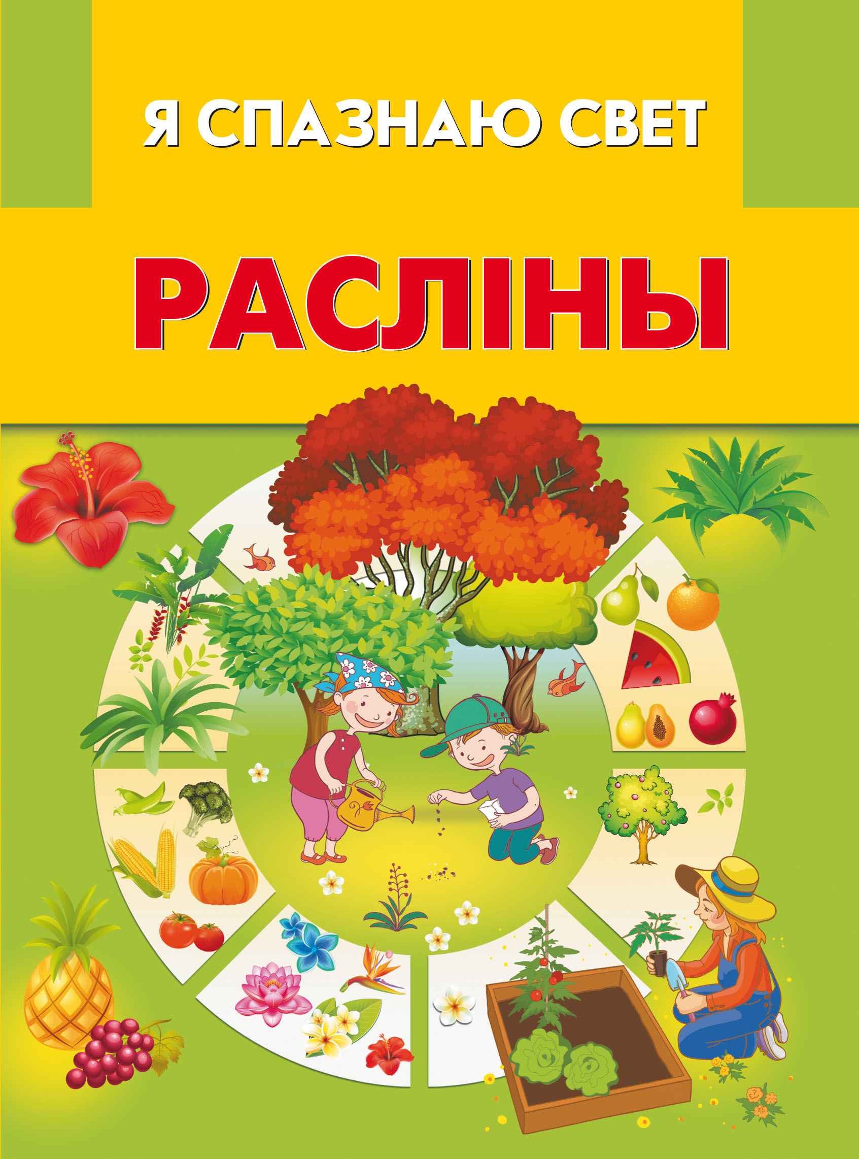 Обложка книги «Расліны»