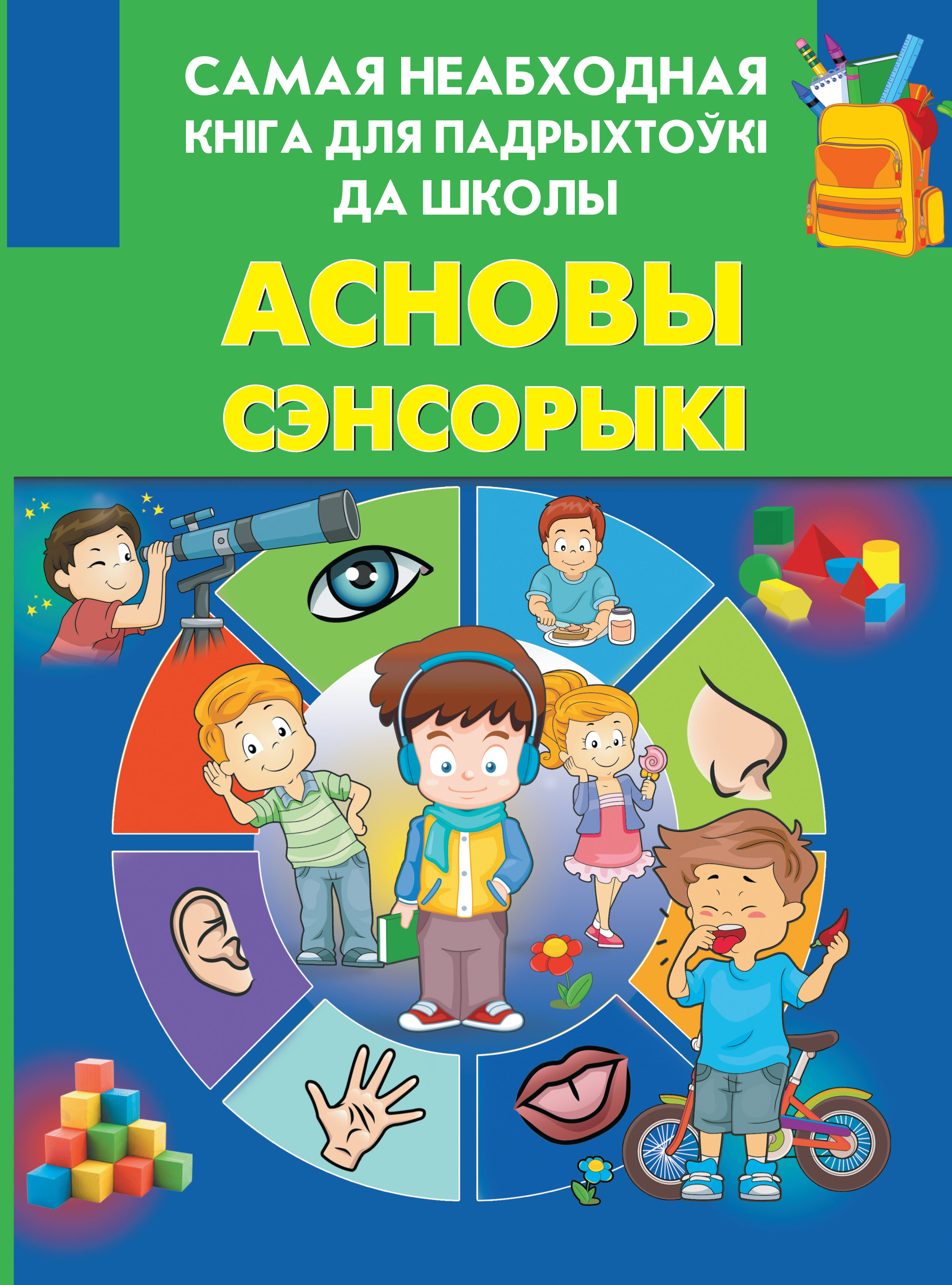 Обложка книги «Асновы сэнсорыкі»